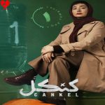 دانلود آهنگ سریال کنکل از کاکو بند (قسمت اول)